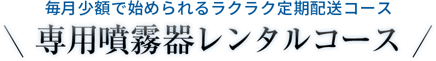 専用噴霧器レンタルコース