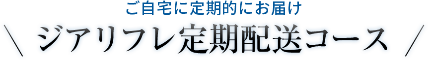 ジアリフレ定期配送コース