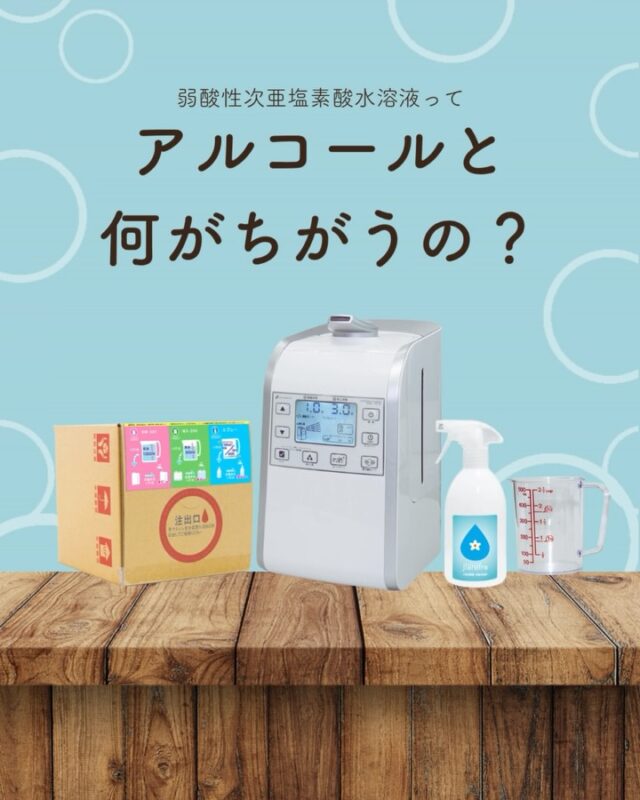 「ジアリフレって、アルコールじゃないの？」🤔

実は、ジアリフレは、次亜塩素酸ナトリウム（上水道・プール等の除菌やカビ取り剤の成分）と希塩酸と水を特殊技術で混合・精製した弱酸性の水溶液（弱酸性次亜塩素酸水溶液）です。

安全かつ除菌効果の高いph領域へ調整・混合することで、主成分である次亜塩素酸の除菌力を最大に近い状態にした理想的な除菌消臭剤で、その除菌力は次亜塩素酸ナトリウムの約6〜10倍です。

アルコールに比べて刺激が少なく、お子さまやペットのいるご家庭でも安心して使えます🐶👶

#ジアリフレ #除菌 #安心な暮らし  #弱酸性次亜塩素酸水溶液 #西部熱機