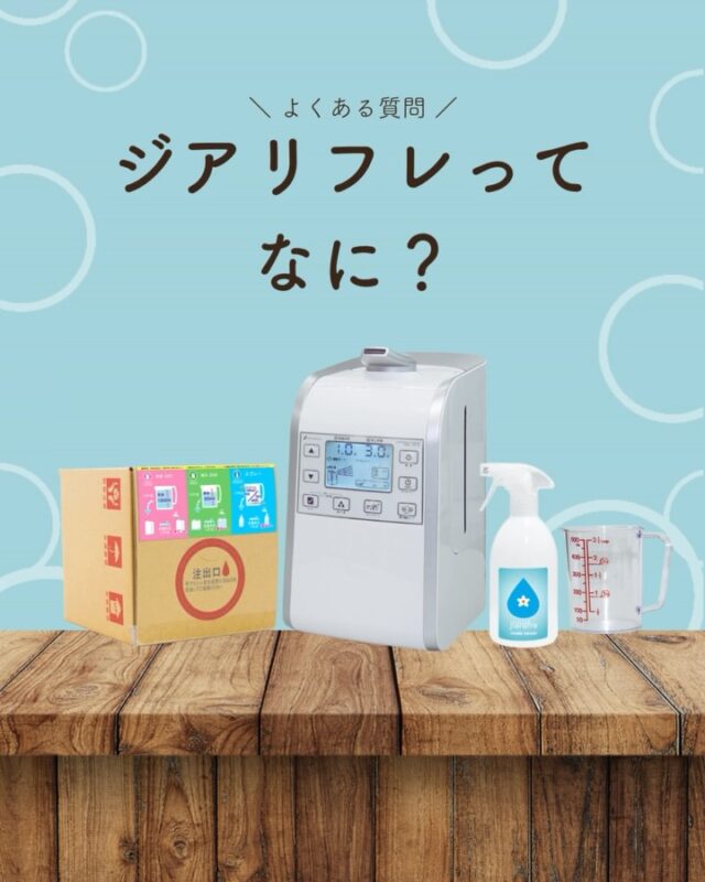 超音波噴霧器は水以外の機能性液体でも超音波の力で約4～5マイクロメートルの超微粒子にして空間に効率よく噴霧することができます。

除菌消臭効果のある液体（次亜塩素酸水溶液）を噴霧することで、潤いのあるキレイな空間を保つことができます。

また、ベッドやタバコなどの嫌なにおいが気になる場所では高い消臭効果を発揮します。

超音波の力で霧を発生させているので、熱くならず触ってもヤケドすることはありません。
お年寄りやお子さん、ペットのいるご家庭、人が行き来する場所でも安心してお使いいただけます。

#ジアリフレ #除菌 #安心な暮らし  #弱酸性次亜塩素酸水溶液 #西部熱機