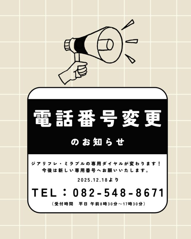 📢 お問い合わせ窓口変更のお知らせ

2025年12月18日(木)より
ジアリフレ・ミラブルの専用フリーダイヤルは廃止となり、
新しい電話番号に変更されました。

📞 新専用ダイヤル：082-548-8671

お手数をおかけしますが、お問い合わせの際はお間違いのないようお願いいたします。

#ジアリフレ #除菌 #安心な暮らし #弱酸性次亜塩素酸水溶液 #西部熱機