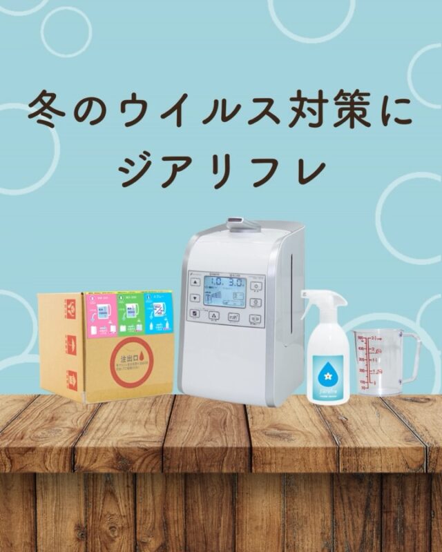 乾燥する冬は、ウイルスが気になる季節。

ジアリフレは、手肌にやさしい 弱酸性の除菌水。
アルコール不使用だから、幅広い場所に安心して使えます💧

ドアノブ、テーブル、スイッチなど、
“触れる場所”の対策にシュッとひと吹き。

毎日の暮らしに、手軽な安心をプラスしましょう🌿

#ジアリフレ #除菌 #安心な暮らし  #弱酸性次亜塩素酸水溶液 #西部熱機