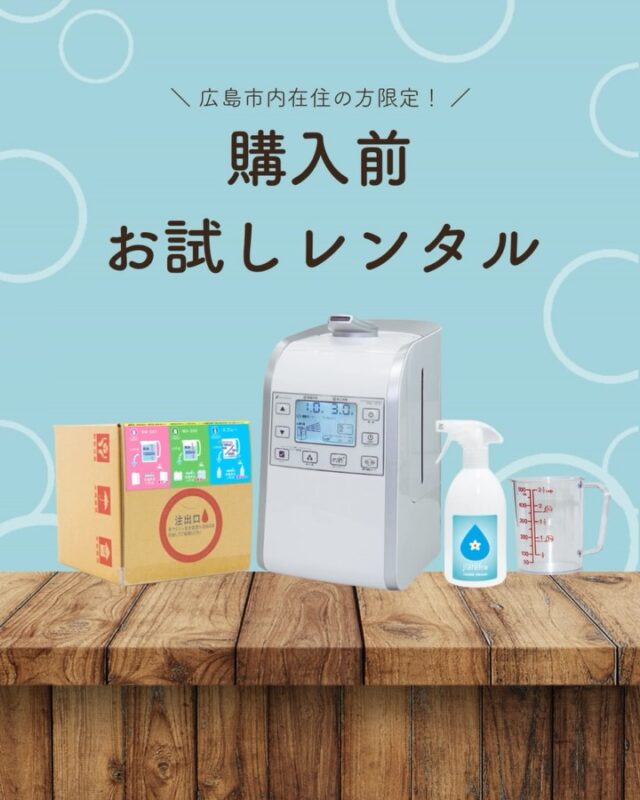 「買う前に試せたらいいのに…」

そんな声にお応えして、
お試しレンタルセットができました！💧

スプレー＆噴霧器の最強コンビで、
ジアリフレの“安心除菌ライフ”を1ヶ月体験✨

広島市内限定で受付中！

▶詳細はプロフィールリンクへ

#ジアリフレ #除菌 #安心な暮らし  #弱酸性次亜塩素酸水溶液 #西部熱機