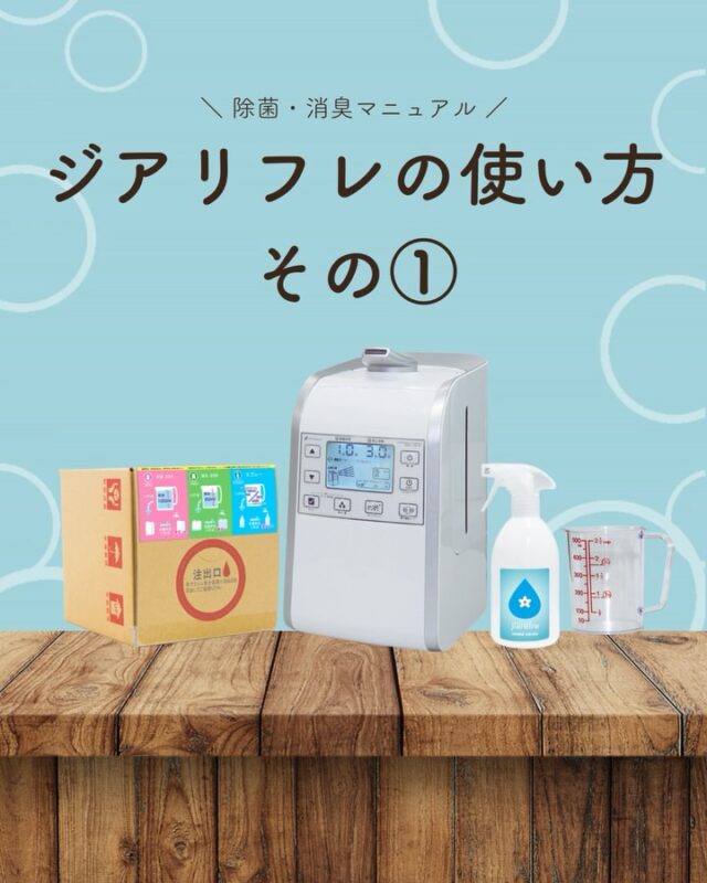 ジアリフレの使い方 その①💧

「どこにどう使えばいいの？」
そんな声にお応えして、
日常でよく使われているシーンをまとめました🌿

✔ 調理器具の除菌
✔ 生ゴミのニオイ対策
✔ 住宅・施設内の清掃
✔ トイレの清掃

ジアリフレは、
雑菌を除去することでニオイを元から抑える
弱酸性次亜塩素酸水溶液。

アルコールではないので、
手肌にやさしく、毎日の清掃・除菌にも安心して使えます。

保存して、必要なときに見返してくださいね✨
次回「使い方 その②」もご紹介予定です！

#ジアリフレ
#除菌
#掃除
#広島市
#西部熱機