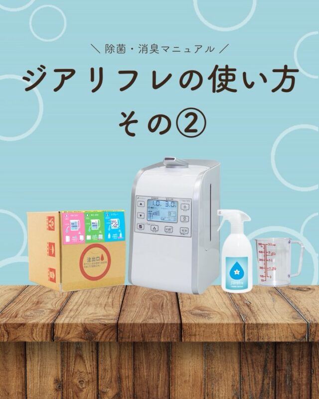 ジアリフレの使い方 その②💧

今回は、
ニオイ・衛生管理が特に気になる場所をまとめました🌿

✔ ペットのニオイ・衛生管理
✔ 浴室・浴槽・足拭きマットの除菌
✔ 衣類や靴の除菌・消臭
✔ 室内の空間除菌・消臭

ジアリフレは、
香りでごまかすのではなく
雑菌を除去してニオイを元から抑える除菌水です。

アルコールではないため、
ペット・衣類・空間などにも使いやすく、
毎日の暮らしに取り入れやすいのが特長💧

保存して、気になるシーンでぜひ使ってみてください✨
「使い方 その①」もあわせてチェックしてみてくださいね。

#ジアリフレ
#除菌
#消臭
#広島市
#西部熱機