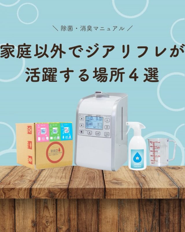 ジアリフレは、
ご家庭だけで使われているわけではありません。

会社の事務所、
クリニックや薬局、
店舗やサロンなど、
人が出入りする場所でも使われています🌱

アルコールではないため、
空間や設備にも使いやすく、
日常的な衛生管理に取り入れやすいのが特長です💧

#ジアリフレ
#空間除菌
#事務所衛生
#広島市
#西部熱機