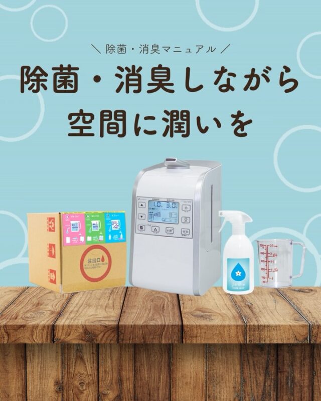 ジアリフレは、加湿器ではありません🙅‍♀️

でも実は、
除菌・消臭をしながら、空間にうるおいもプラスできます💧

専用の超音波噴霧器でジアリフレを噴霧することで、
空間除菌・消臭と同時に、
乾燥しやすい季節の空気をやさしく整えます☺️

※目的はあくまで「除菌・消臭」です

#ジアリフレ
#空間除菌
#乾燥対策
#広島市
#西部熱機