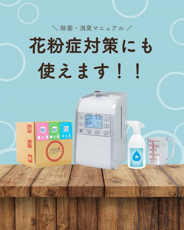 花粉症対策は、
「入ってきた花粉をどうするか」がポイント👌🏻

ジアリフレは、専用噴霧器で空間に噴霧することで
花粉などの浮遊物質を落下させやすくします。

また、衣類や布製品にはスプレーで直接ケア✨

空間＋持ち物、両方の対策で
花粉のつらさを軽減しましょう🌿

#ジアリフレ
#花粉症対策
#春の準備
#広島市
#西部熱機