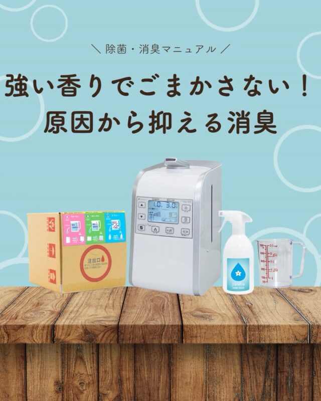 香りでごまかす消臭ではなく、
原因から抑える消臭へ🍀

多くの生活臭は、
雑菌の繁殖によって発生します。

ジアリフレは
✔ 雑菌を除去
✔ 悪臭物質を化学的に分解

という2段階の仕組みで、
ニオイを元から抑えます。

強い香りで隠すのではなく、
やさしく、確実に🙂‍↕️

#ジアリフレ
#消臭
#除菌
#広島市
#西部熱機