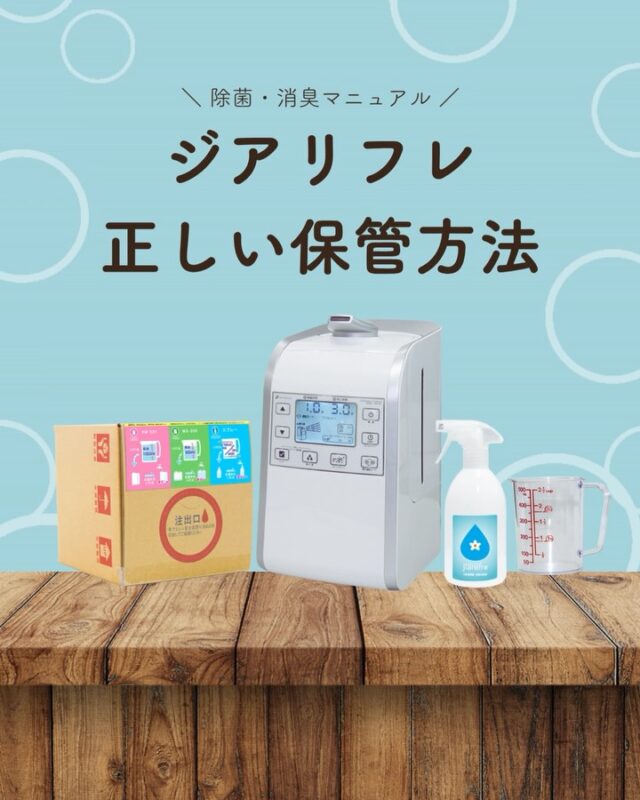 ジアリフレは、
保管方法もとても大切です。

光や熱の影響を受けやすいため、
保管環境によって品質が変わることも…

✔ 直射日光を避ける☀️🙅🏻‍♀️
✔ 高温の場所に置かない🌡️🙅🏻‍♀️
✔ 遮光容器で保管する📦🙆🏻‍♀️

ちょっとしたポイントを意識するだけで、
安定した状態で使い続けることができます。

長く安心して使うために、
ぜひ見直してみてください🌿

#ジアリフレ
#除菌
#消臭
#広島市
#西部熱機