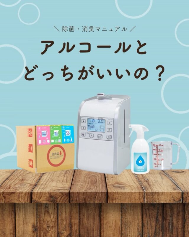 アルコールとジアリフレ、
どちらが良いかではなく
使い分けが大切です😊

アルコールは、
手指など“すぐに除菌したい場面”に🤲

ジアリフレは、
空間や布製品など
“広い範囲をやさしくケアしたい場面”に🏠

それぞれの特長を活かすことで、
より快適な環境づくりにつながります。

無理にどちらかに絞らず、
シーンに合わせて使い分けてみてください🌿

#ジアリフレ
#アルコール除菌
#除菌対策
#広島市
#西部熱機