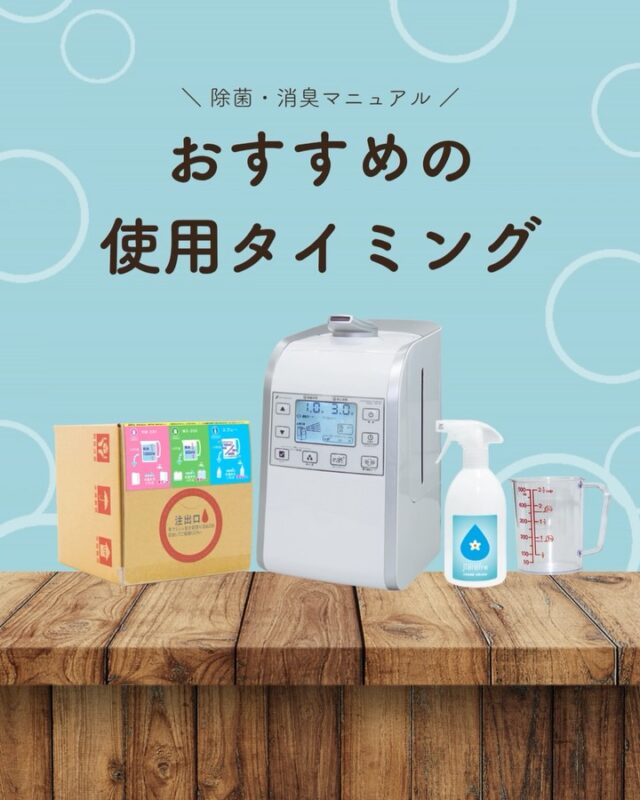ジアリフレは、
ニオイが出てからではなく
“出る前”の使用がおすすめです。

✅帰宅後
✅掃除の仕上げ
✅ニオイが気になる前に

予防的に使うことで、
快適な状態を保ちやすくなります🙆🏻‍♀️

日常の中に、少しだけプラスを😌

#ジアリフレ
#除菌習慣
#消臭対策
#広島市
#西部熱機