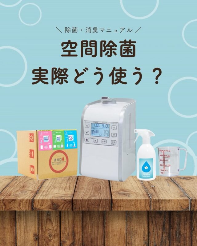 空間除菌は、
「使い方」がとても重要です。

スプレーだけでなく、
専用噴霧器で空間に広げることで
部屋全体の除菌・消臭に💧

✔ リビングや事務所
✔ 人の出入りが多い場所
✔ 長時間過ごす空間

一度だけでなく、
継続して使うことがポイントです🧑‍🔬

“部分的な対策”から
“空間全体のケア”へ。

#ジアリフレ
#空間除菌
#除菌対策
#広島市
#西部熱機