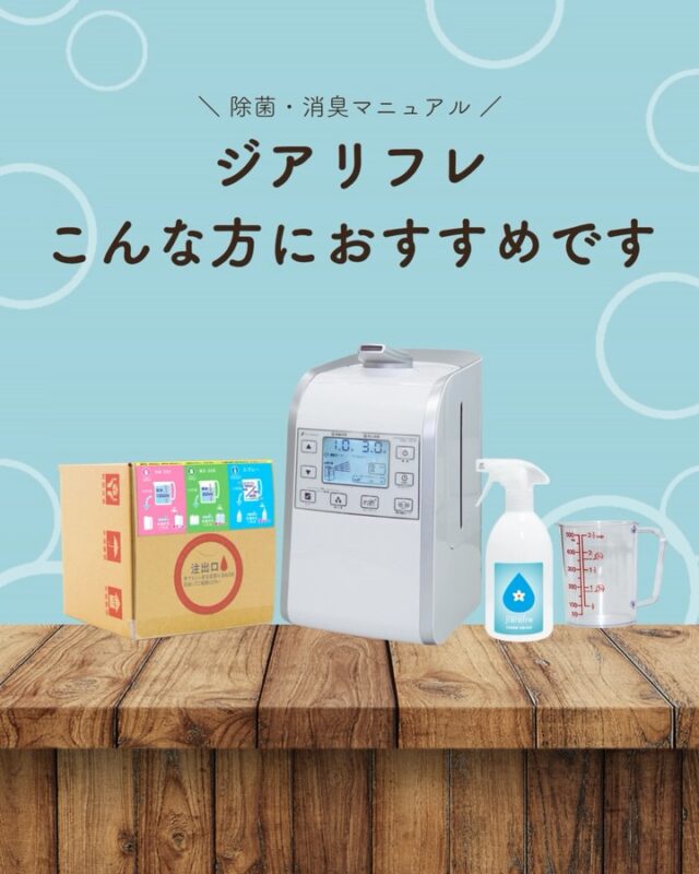 ジアリフレは、
「空間そのもの」を整えたい方におすすめです。🙆🏻‍♀️

✔ 来客が多い
✔ ニオイが気になる
✔ 家族の安心を大切にしたい

そんな方に、日常的な空間ケアとして。

まずは使いやすいところから取り入れてみてください☺️

#ジアリフレ
#空間除菌
#除菌対策
#広島市
#西部熱機