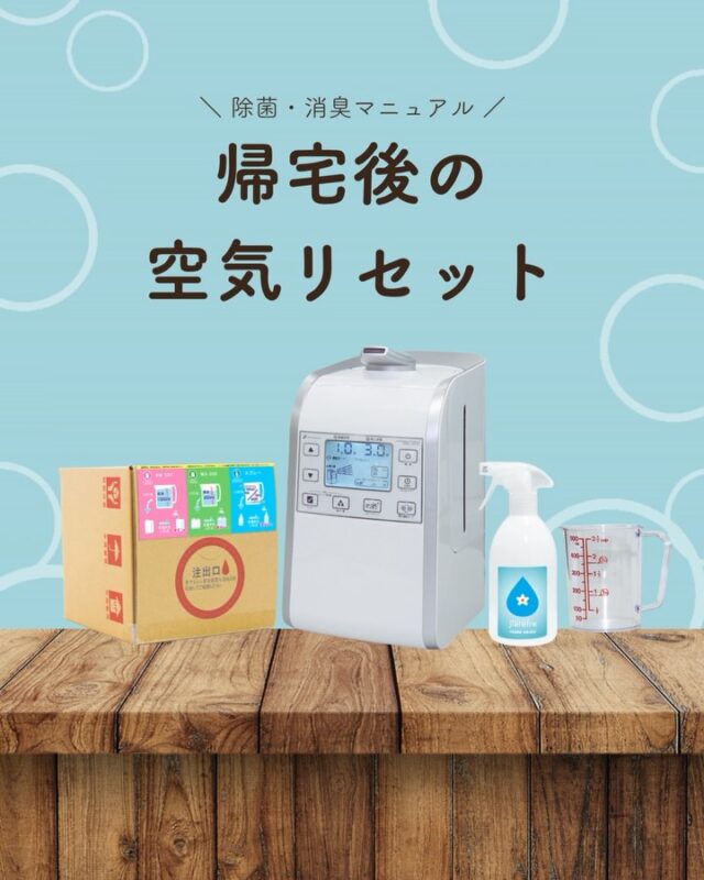 外から帰ったあと、
目に見えないものも一緒に持ち込んでいます🦠

ジアリフレは、
空間に広がることで除菌・消臭をサポート。

帰宅後のひと手間で、
お部屋の空気をリセットしませんか？🙂‍↕️

#ジアリフレ
#空間除菌
#除菌対策
#広島市
#西部熱機