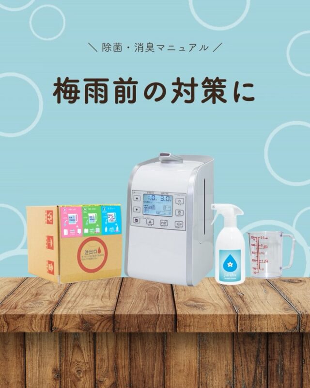 湿気が増える季節は、
空気のこもりやニオイが気になりやすくなります。🐸

見た目だけでなく、
“空気環境”を整えることも大切。

ジアリフレは、
空間全体の除菌・消臭をサポートします。

梅雨前の環境づくりとして、
早めの準備を始めてみませんか？🌿

#ジアリフレ
#梅雨対策
#空間除菌
#広島市
西部熱機