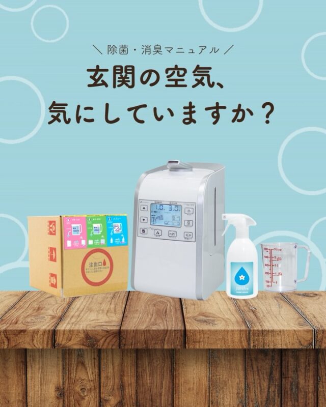 玄関は、
「いってきます」と「ただいま」が行き交う場所。

家の入口だからこそ、
空気環境まで整えておきたいですね。

ジアリフレは、
空間全体の除菌・消臭をサポート。

毎日の暮らしを、
もっと快適な空間へ🌿

#ジアリフレ
#玄関ケア
#空間除菌
#広島市
#西部熱機