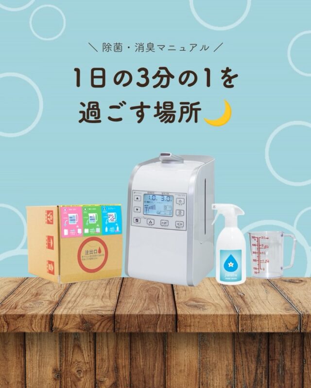 寝室は、1日の中でも長い時間を過ごす場所🛏️

だからこそ、家具や寝具だけでなく、
空気環境にも目を向けてみませんか？

リラックスできる空間づくりは、
毎日の心地よさにつながります。

ジアリフレは、
空間全体の除菌・消臭をサポート。

寝室をはじめ、家族が過ごす空間を
より快適に整えるお手伝いをします🌿

#ジアリフレ
#寝室環境
#空間除菌
#広島市
#西部熱機