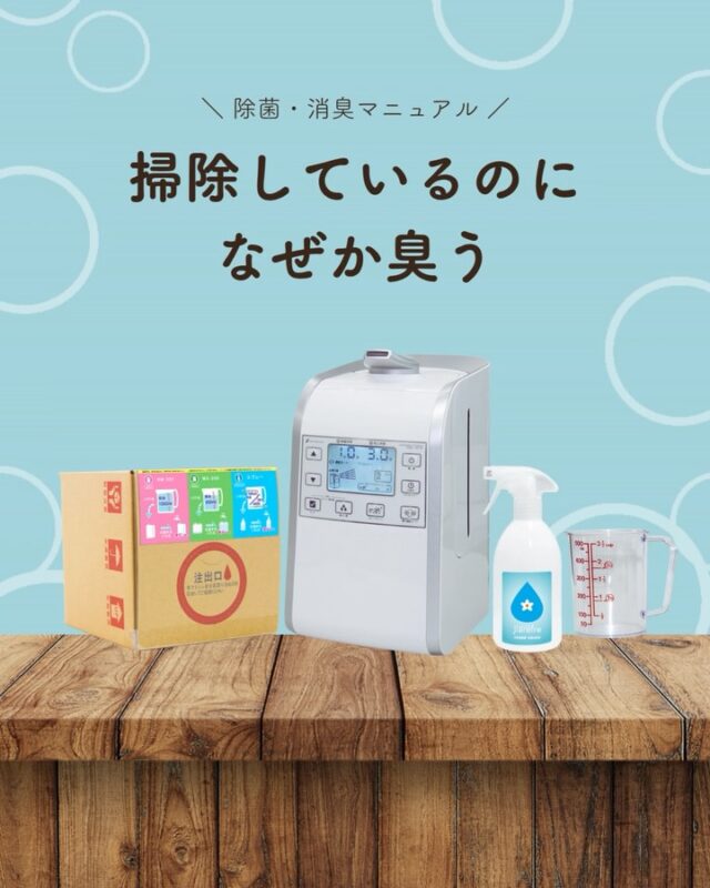 床も掃除した。

ゴミも捨てた。

換気もしている。

それなのに、
何となく気になるニオイ。

そんなときは、
モノだけでなく空間全体に目を向けてみるのもひとつの方法です。

空気環境を整えることは、
快適な空間づくりにつながります。

ジアリフレは、
空間全体の除菌・消臭をサポート。

毎日過ごす場所を、
もっと心地よい空間へ🌿

#ジアリフレ
#消臭対策
#空間ケア
#広島市
#西部熱機