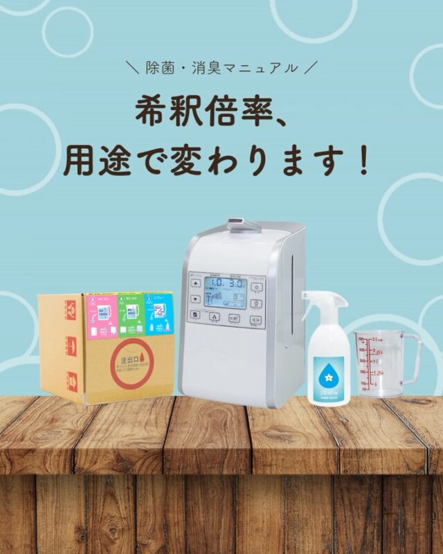 ジアリフレは、用途に合わせて希釈倍率を変えて使用します💧

「濃くすれば効果が上がる」と思われがちですが、そうではありません。

目的に合った倍率で使用することで、効果的に除菌・消臭ができます✨

「どのくらい薄めたらいいの？」
「この場所には何倍希釈？」

そんな疑問もお気軽にご相談ください😊

#ジアリフレ
#次亜塩素酸水溶液
#除菌消臭
#広島市
#西部熱機