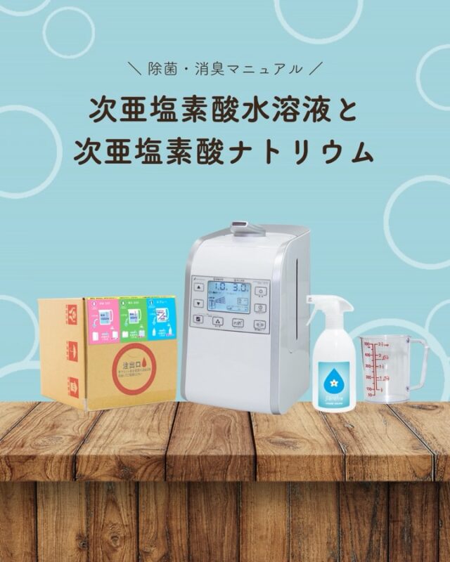 「次亜塩素酸」と聞くと、
どれも同じものだと思われがちですが、
実は種類があります。

ジアリフレは次亜塩素酸水溶液を使用した
除菌・消臭剤です。

一方で、「次亜塩素酸ナトリウム」は
用途や使用方法が異なります。

名前が似ていても、それぞれ特徴や
適した使い方が違うため、
用途に合わせて選ぶことが大切です。

毎日の空間づくりに、
ジアリフレを取り入れてみませんか？🌿

#ジアリフレ
#次亜塩素酸水溶液
#除菌消臭
#広島市
#西部熱機
