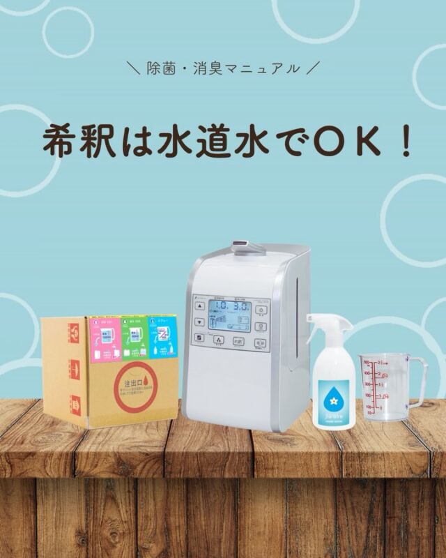 ジアリフレは、水道水で希釈して使える原液タイプ🚰

特別な水を用意する必要がないので、
毎日の除菌・消臭にも気軽に取り入れられます。

用途に合わせて希釈するだけで、
ご家庭はもちろん、店舗やオフィスなどさまざまな場所で活躍。

毎日使うものだからこそ、
手軽に続けられることも大切なポイントです🌿

#ジアリフレ
#次亜塩素酸水
#除菌消臭
#広島市
#西部熱機