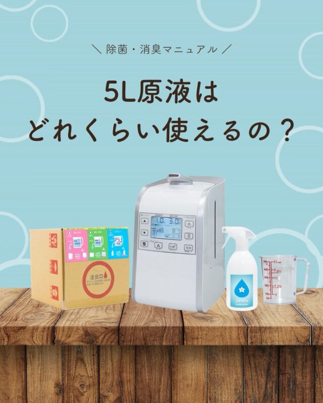 ジアリフレは原液タイプ💧

用途に合わせて希釈して使えるため、
毎日の除菌・消臭にたっぷりお使いいただけます。

ご家庭はもちろん、
店舗や事務所、施設など
使用頻度の高い場所にもおすすめです。

毎日使うものだからこそ、
使いやすさとコストパフォーマンスにもこだわっています🌿

#ジアリフレ
#次亜塩素酸水
#除菌消臭
#広島市
#西部熱機