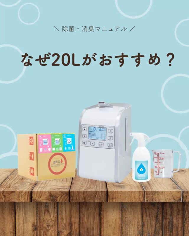 「20Lって、ちょっと多くない？🤔」

そう思われる方もいるかもしれません。

ジアリフレは、用途に合わせて希釈して使える原液タイプ💡
だから20Lの大容量でも、毎日のさまざまなシーンでたっぷり活用できます。

✔ スプレーでの除菌・消臭に
✔ テーブルやドアノブなどの清掃に
✔ 水まわりの清掃に
✔ ニオイが気になる場所のケアに

ご家庭はもちろん、使用頻度の高い店舗や事業所にもおすすめです✨

「自分の使い方だと、20Lでどのくらい使える？」
「どうやって希釈すればいい？」

そんな疑問も、お気軽にお問い合わせください😊

#ジアリフレ
#次亜塩素酸水
#除菌消臭
#広島市
#西部熱機